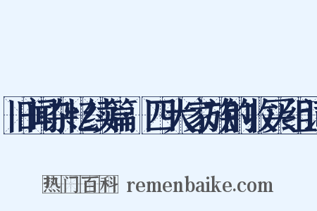 旧闻杂忆续篇·四大家族的收买组词是什么意思的图片